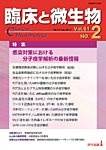 臨床と微生物 51巻2号の表紙