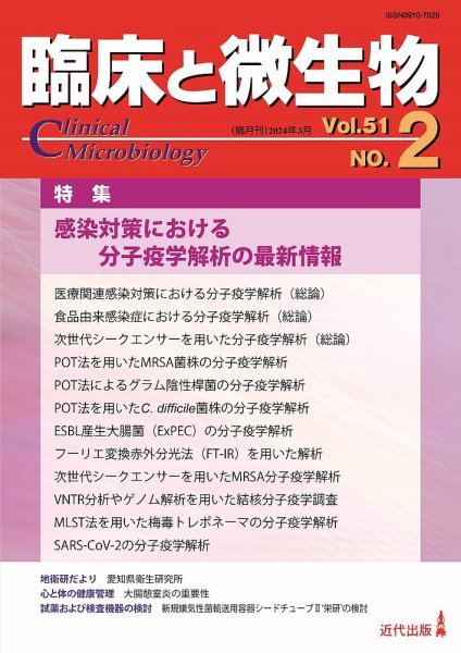 臨床と微生物 51巻2号 (発売日2024年03月25日) 表紙