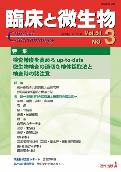 臨床と微生物 51巻3号 (発売日2024年05月25日) 表紙