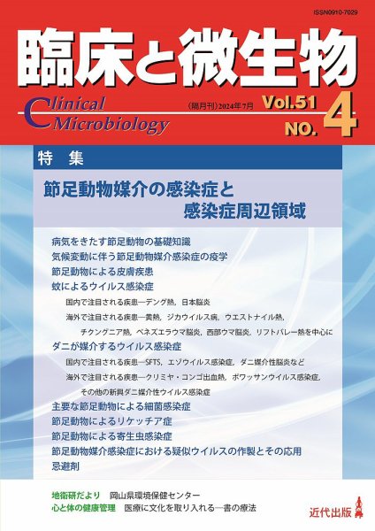 臨床と微生物 51巻4号 (発売日2024年07月25日) 表紙