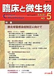 臨床と微生物 51巻5号の表紙