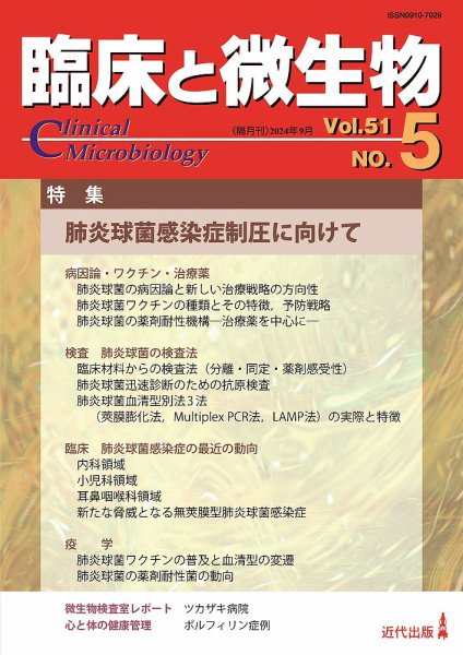 臨床と微生物 51巻5号 (発売日2024年09月25日) 表紙