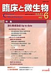 臨床と微生物 51巻6号の表紙