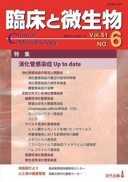 臨床と微生物 51巻6号 (発売日2024年11月25日) 表紙