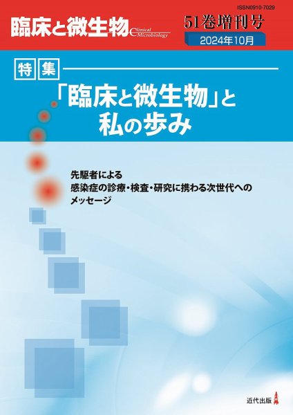 臨床と微生物 51巻増刊号 (発売日2024年10月31日) 表紙