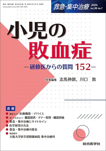 救急集中治療の最新号【36巻1号 (発売日2024年05月25日)】| 雑誌/定期 