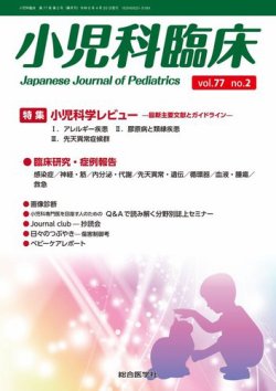 小児科臨床｜定期購読で送料無料 - 雑誌のFujisan