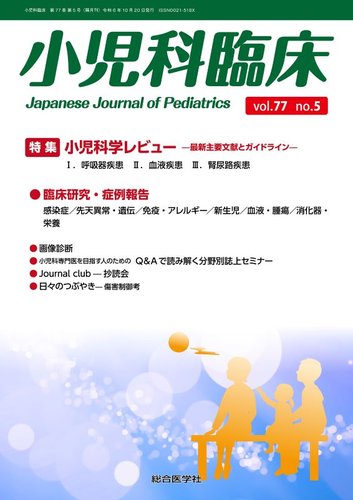 小児科臨床 vol.77 no.5 (発売日2024年10月25日) | 雑誌/定期
