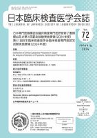 日本臨床検査医学会誌 Vol.72 No.1 表紙