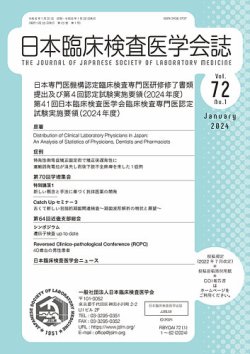 日本臨床検査医学会誌 Vol.72 No.1 (発売日2024年01月31日) 表紙