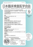 日本臨床検査医学会誌 Vol.72 No.2 表紙