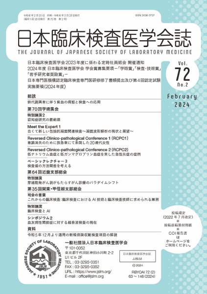 日本臨床検査医学会誌 Vol.72 No.2 (発売日2024年02月29日) 表紙