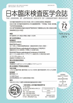 日本臨床検査医学会誌 Vol.72 No.2 (発売日2024年02月29日) 表紙