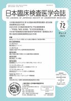 日本臨床検査医学会誌 Vol.72 No.3 (発売日2024年03月31日) 表紙