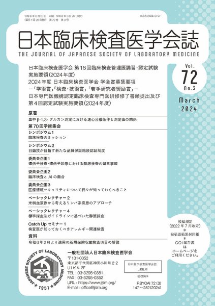 日本臨床検査医学会誌 Vol.72 No.3 (発売日2024年03月31日) 表紙