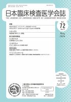 日本臨床検査医学会誌 Vol.72 No.5 表紙