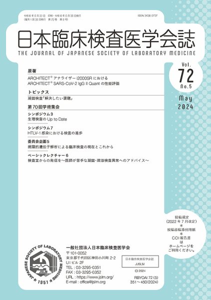 日本臨床検査医学会誌 Vol.72 No.5 (発売日2024年05月31日) 表紙