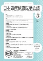 日本臨床検査医学会誌 表紙
