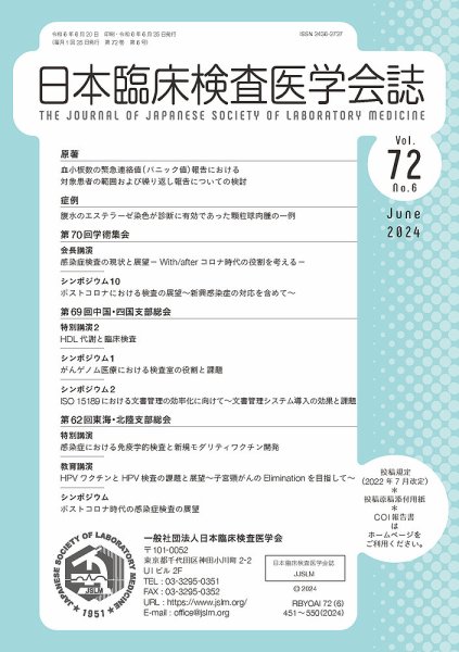 日本臨床検査医学会誌 Vol.72 No.6 (発売日2024年06月30日) 表紙