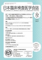 日本臨床検査医学会誌 Vol.72 No.7 表紙