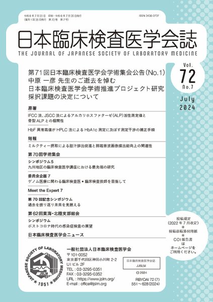 日本臨床検査医学会誌 Vol.72 No.7 (発売日2024年07月31日) 表紙