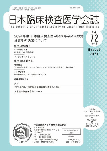 日本臨床検査医学会誌 Vol.72 No.8 (発売日2024年08月31日) 表紙
