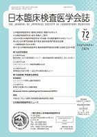日本臨床検査医学会誌 Vol.72 No.9 表紙