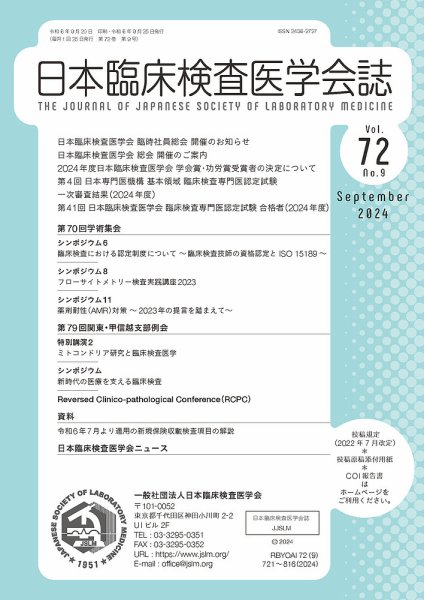 日本臨床検査医学会誌 Vol.72 No.9 (発売日2024年09月30日) 表紙