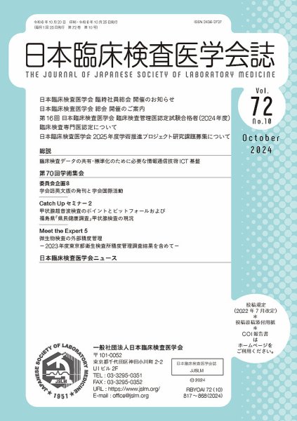 日本臨床検査医学会誌 Vol.72 No.10 (発売日2024年10月31日) 表紙