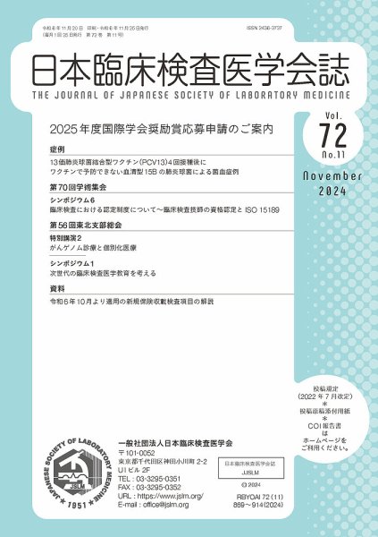 日本臨床検査医学会誌 Vol.72 No.11 (発売日2024年11月30日) 表紙