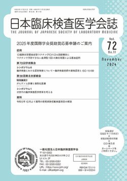 日本臨床検査医学会誌｜定期購読 - 雑誌のFujisan