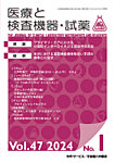 医療と検査機器・試薬 Vol.47 No.1の表紙
