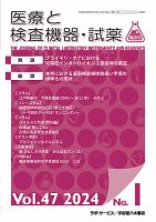 医療と検査機器・試薬 Vol.47 No.1 (発売日2024年02月28日) 表紙
