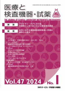 医療と検査機器・試薬 Vol.47 No.1 (発売日2024年02月28日) 表紙