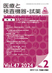 医療と検査機器・試薬 Vol.47 No.2の表紙