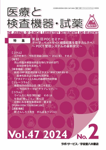 医療と検査機器・試薬 Vol.47 No.2 (発売日2024年04月30日) 表紙