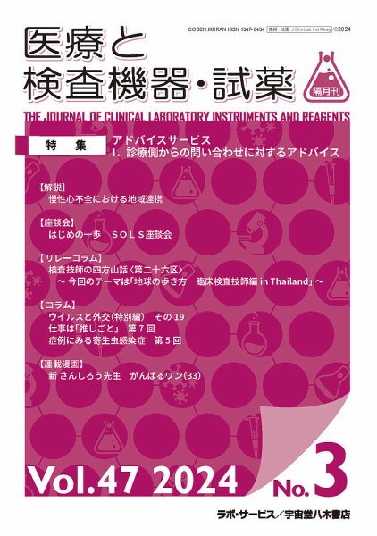 医療と検査機器・試薬 Vol.47 No.3 (発売日2024年06月30日) 表紙