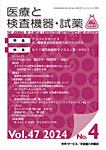 医療と検査機器・試薬 Vol.47 No.4の表紙