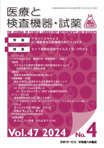 医療と検査機器・試薬 Vol.47 No.4 (発売日2024年08月30日) 表紙