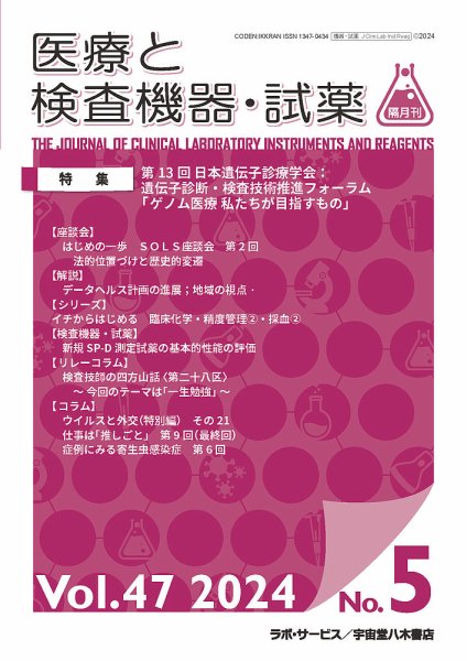 医療と検査機器・試薬 Vol.47 No.5 (発売日2024年10月30日) 表紙