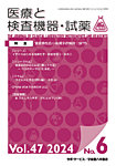 医療と検査機器・試薬 Vol.47 No.6の表紙