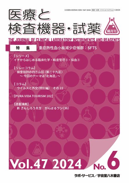 医療と検査機器・試薬 Vol.47 No.6 (発売日2024年12月30日) 表紙