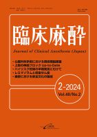 臨床麻酔 Vol.48 No.2 (発売日2024年02月20日) 表紙