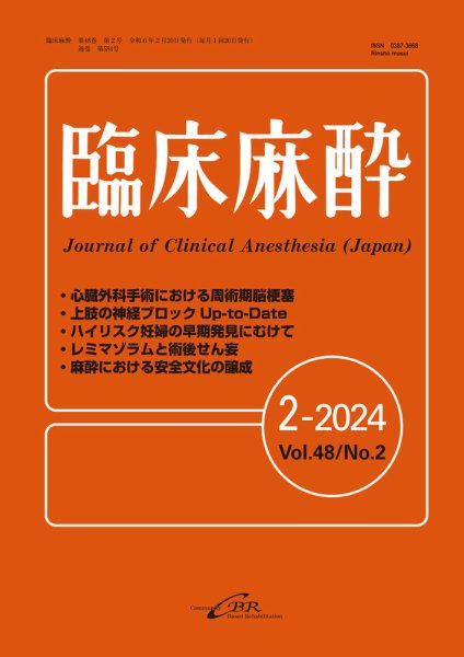 臨床麻酔 Vol.48 No.2 (発売日2024年02月20日) 表紙