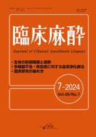 臨床麻酔 Vol.48 No.7 (発売日2024年07月20日) 表紙