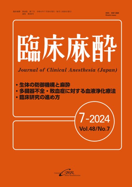 臨床麻酔 Vol.48 No.7 (発売日2024年07月20日) 表紙