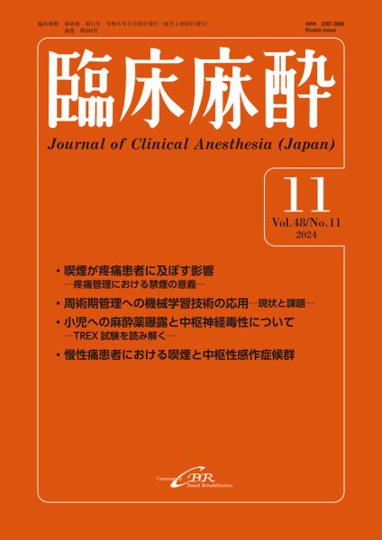 臨床麻酔 Vol.48 No.11 (発売日2024年11月20日) 表紙