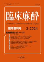 臨床麻酔 臨時増刊号 (発売日2024年03月10日) 表紙