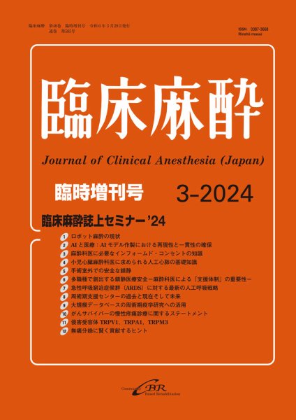 臨床麻酔 臨時増刊号 (発売日2024年03月10日) 表紙