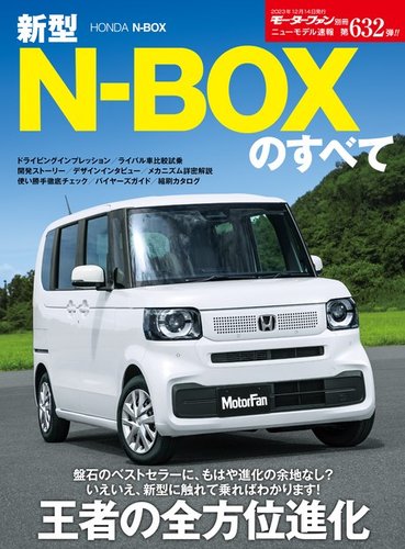 モーターファン別冊 ニューモデル速報 第632弾 新型N-BOXのすべて